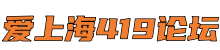 爱上海419论坛-上海新茶工作室,上海品茶工作室,上海品茶网